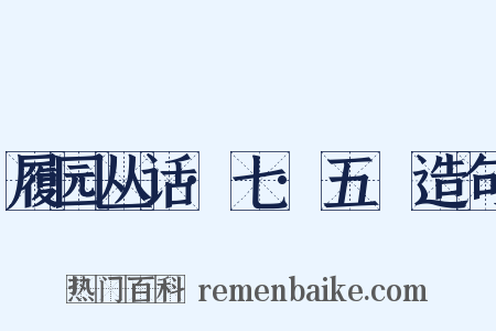 履园丛话·七·五褔造句是什么意思的图片